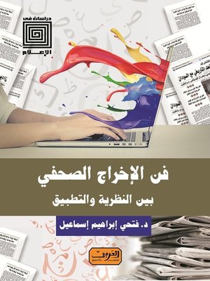 cover image of فن الاخراج الصحفي .. بين النظرية والتطبيق